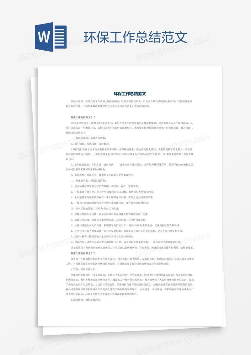 环保工作总结范文