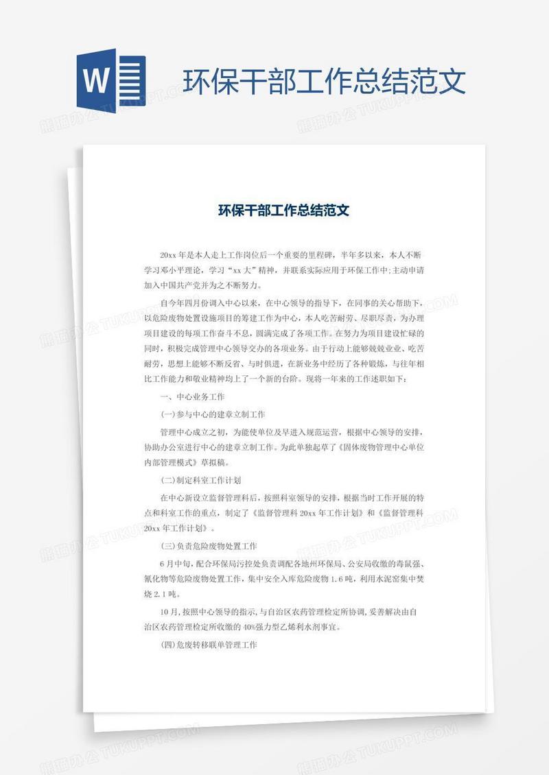 环保干部工作总结范文