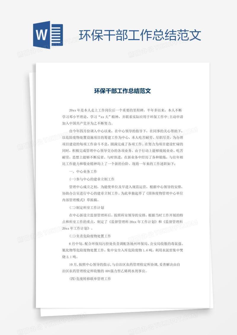 环保干部工作总结范文