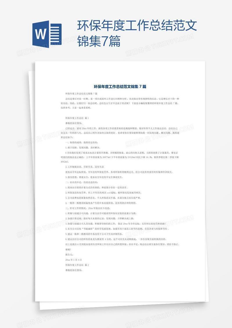 环保年度工作总结范文锦集7篇