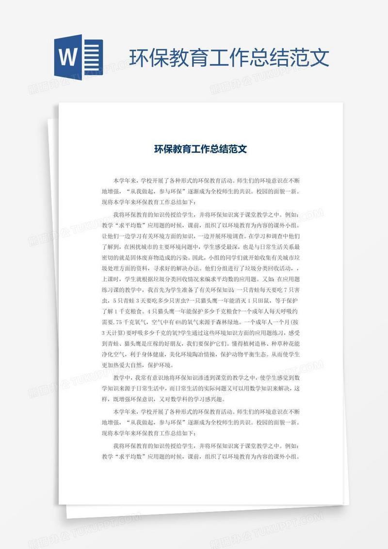 环保教育工作总结范文