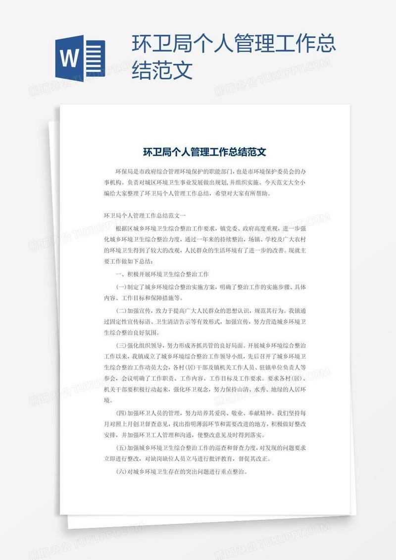 环卫局个人管理工作总结范文