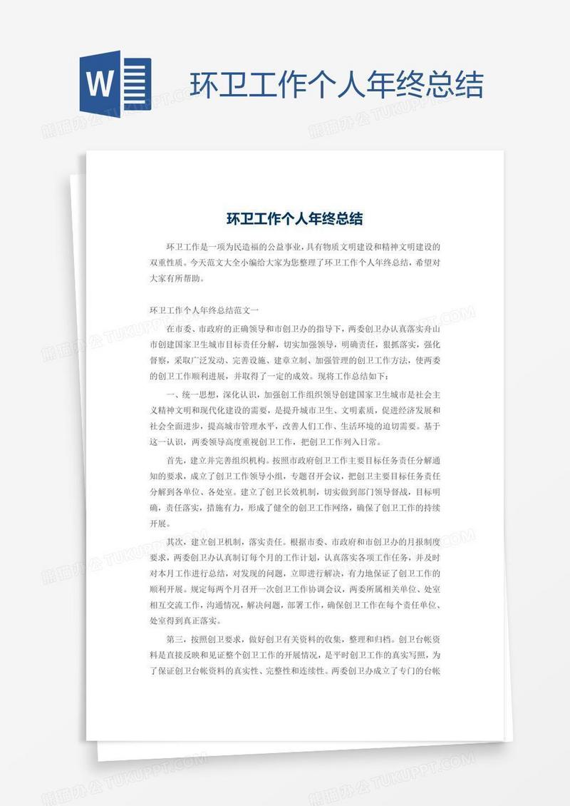 环卫工作个人年终总结