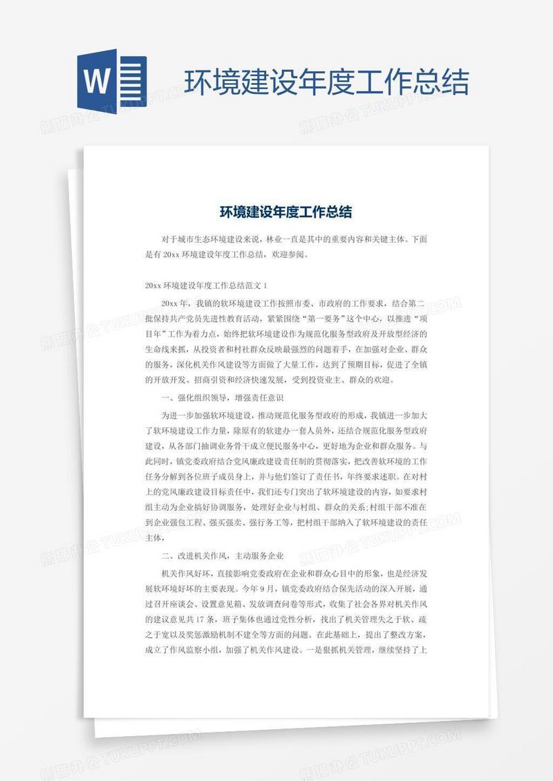 环境建设年度工作总结