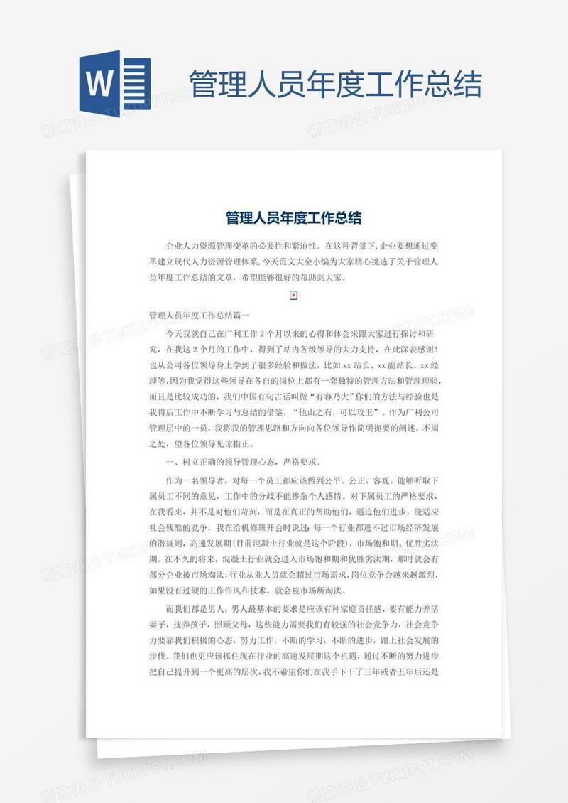 管理人员年度工作总结