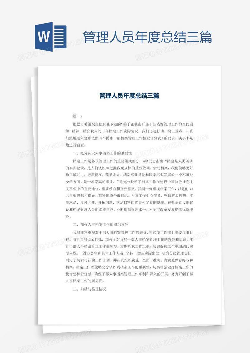 管理人员年度总结三篇
