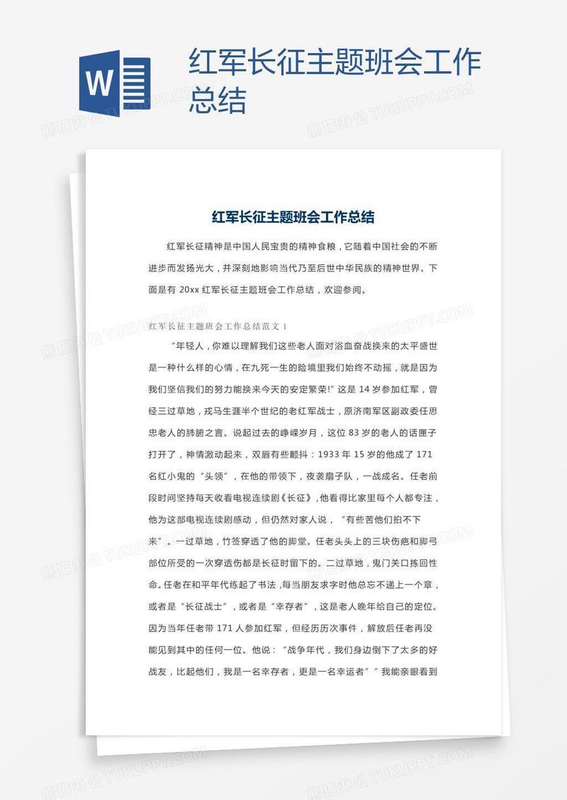 红军长征主题班会工作总结