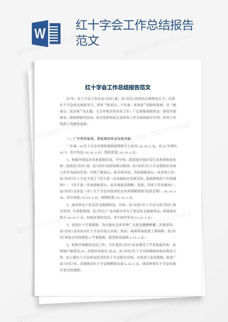 红十字会工作总结报告范文