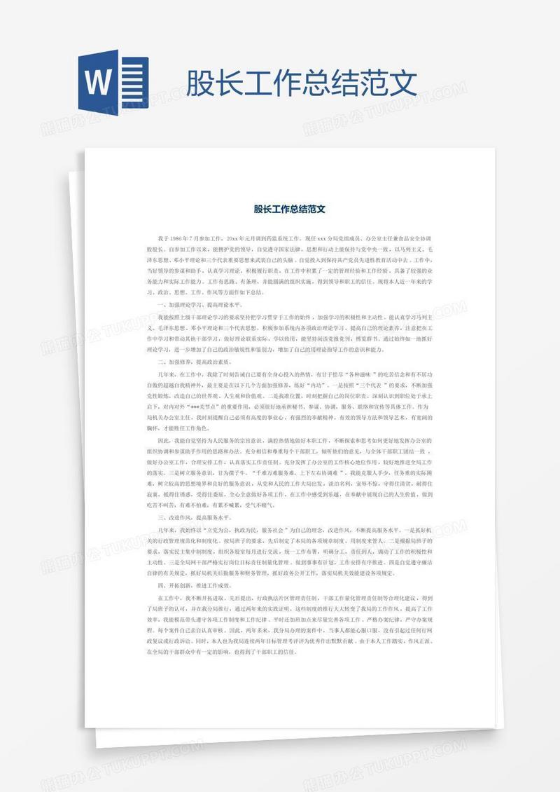 股长工作总结范文