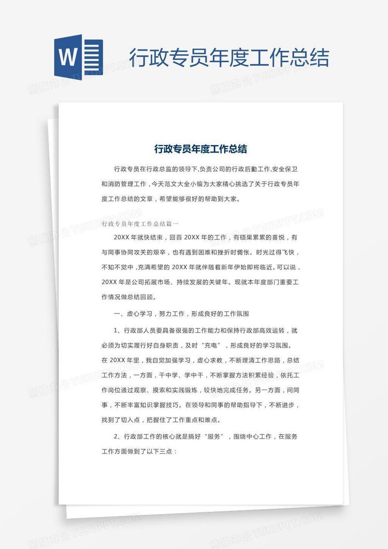 行政专员年度工作总结