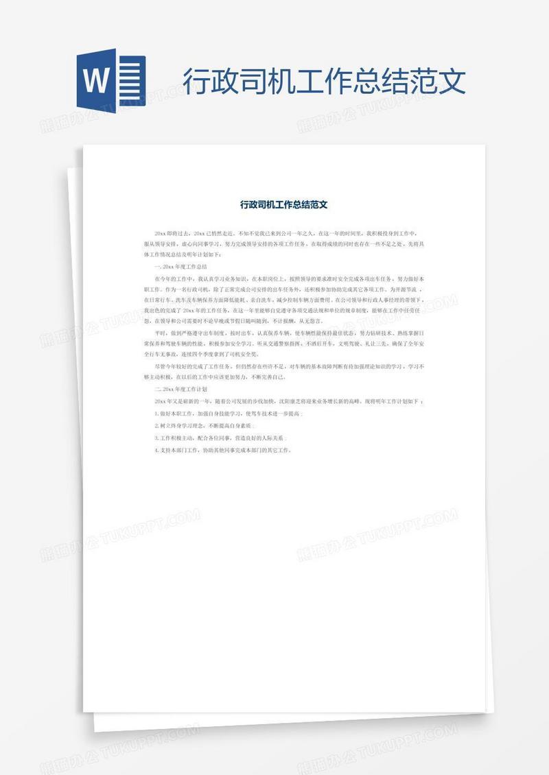 行政司机工作总结范文