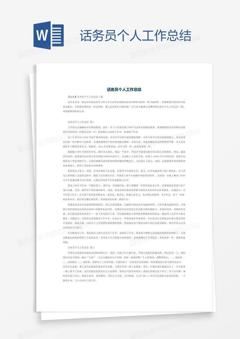 话务员个人工作总结