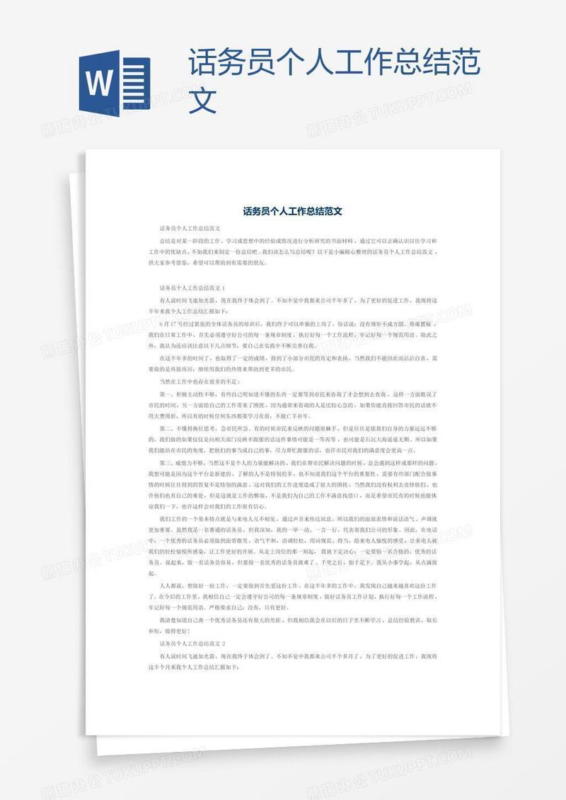话务员个人工作总结范文