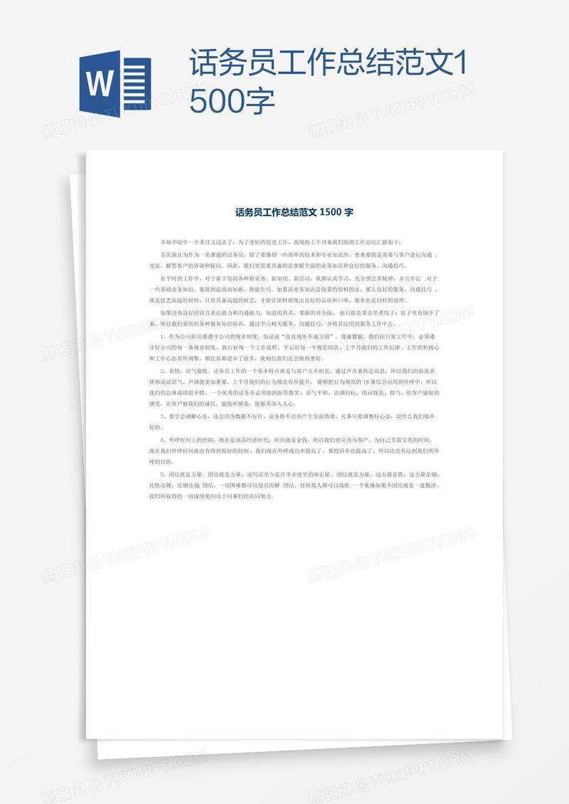 话务员工作总结范文1500字