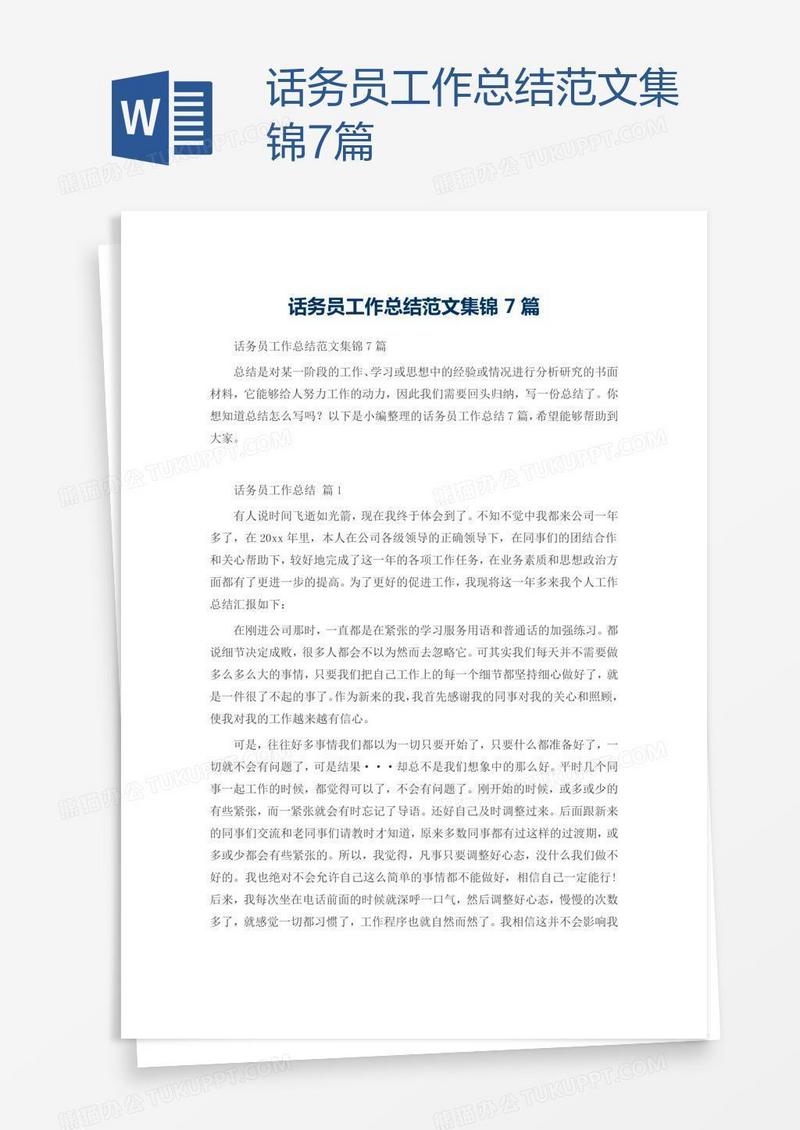 话务员工作总结范文集锦7篇