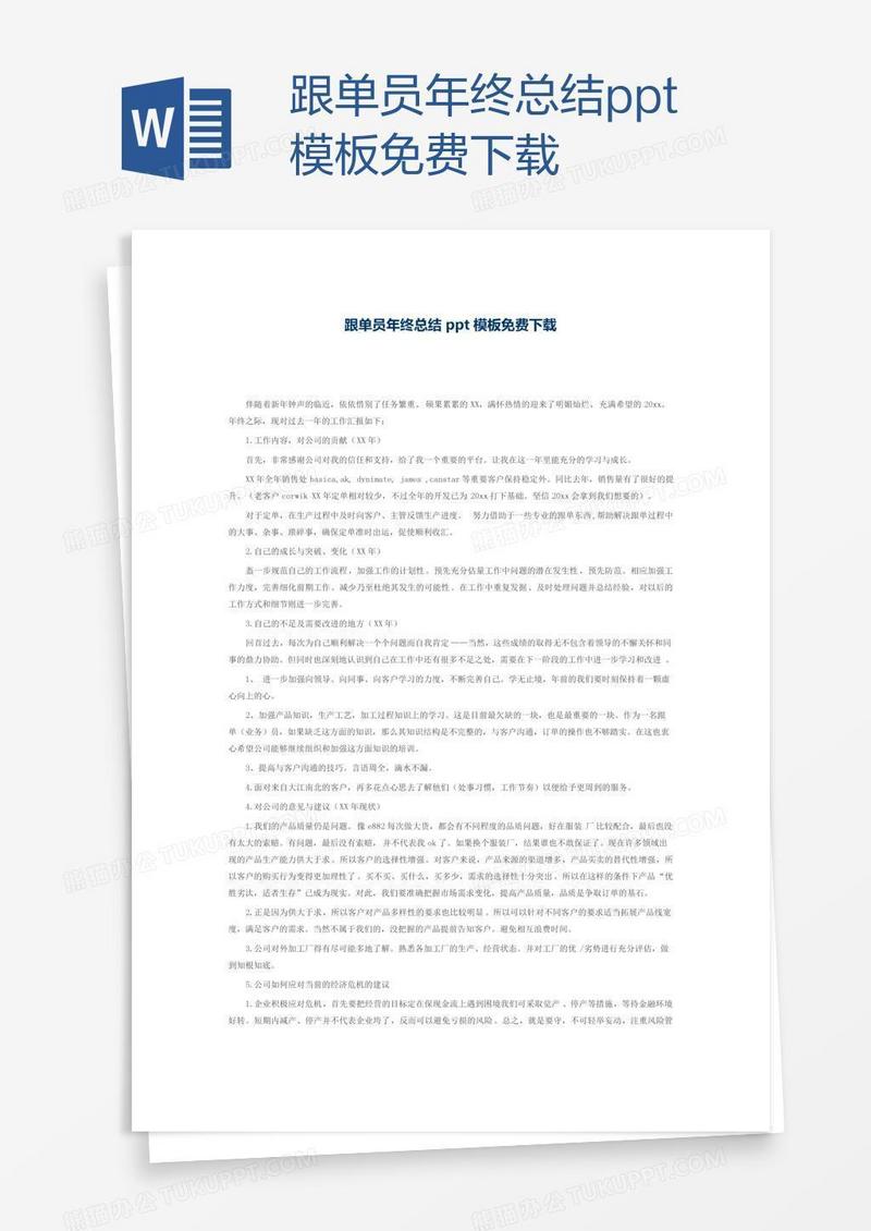 跟单员年终总结ppt模板免费下载