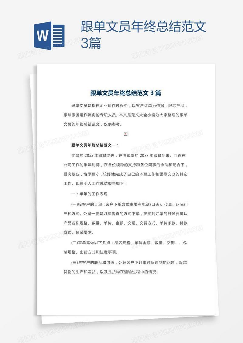 跟单文员年终总结范文3篇