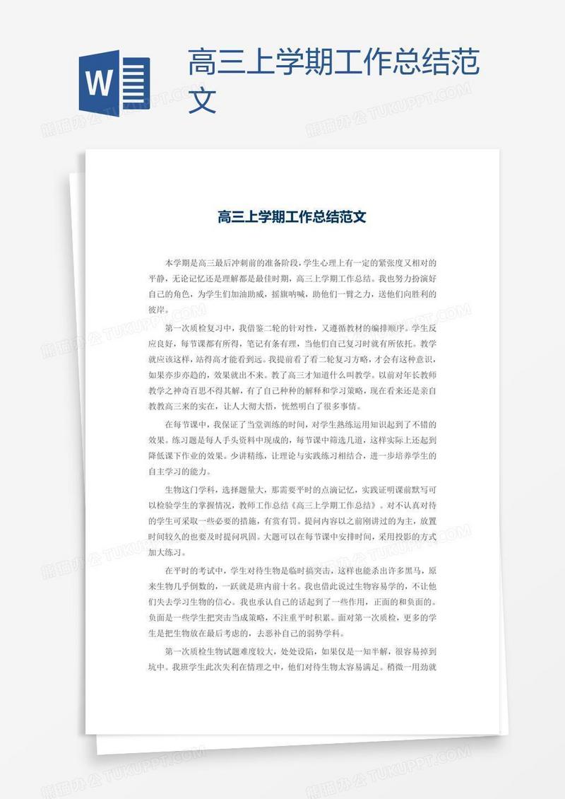 高三上学期工作总结范文