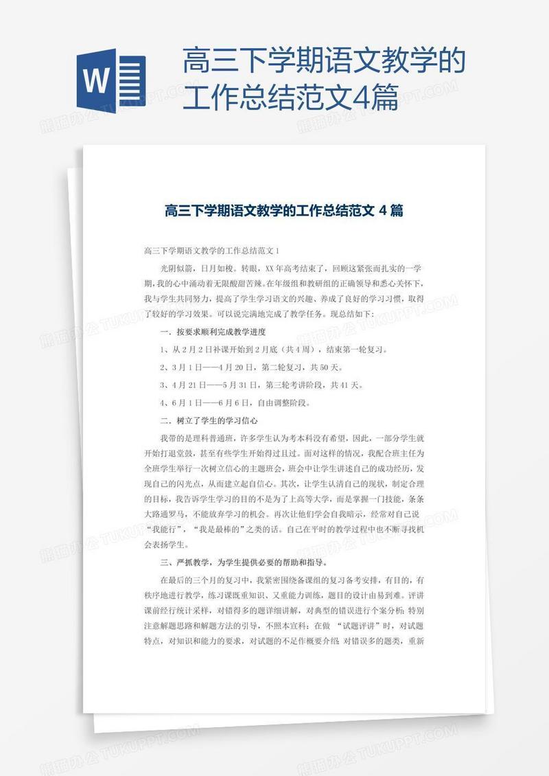 高三下学期语文教学的工作总结范文4篇