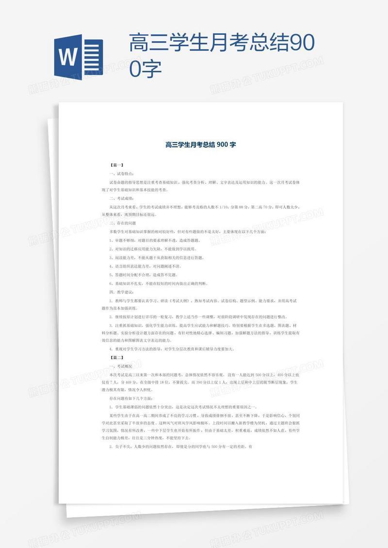 高三学生月考总结900字