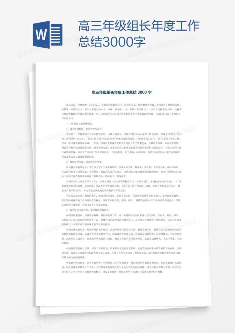 高三年级组长年度工作总结3000字