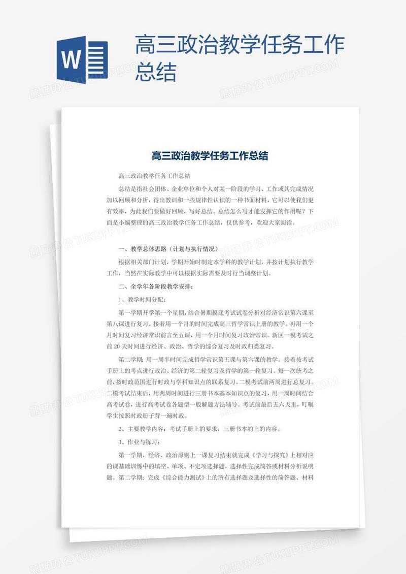 高三政治教学任务工作总结