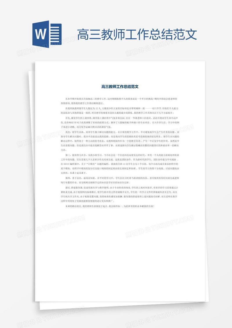 高三教师工作总结范文
