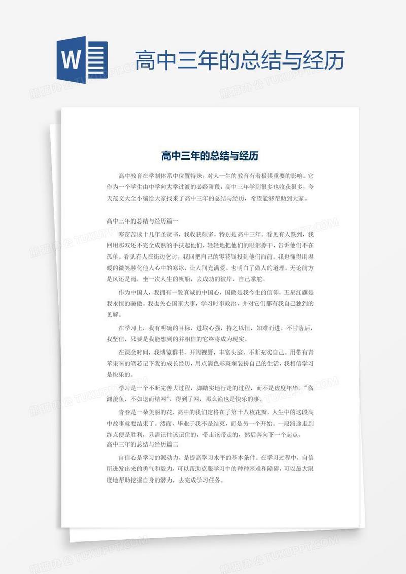 高中三年的总结与经历