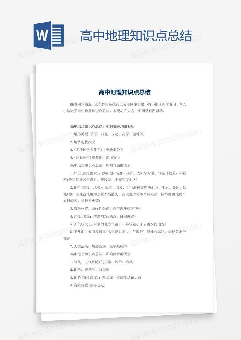 高中地理知识点总结