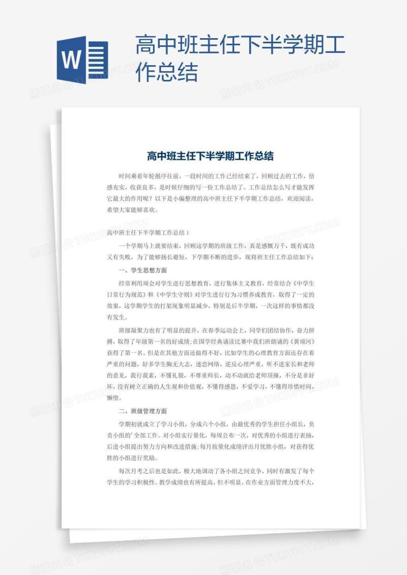 高中班主任下半学期工作总结