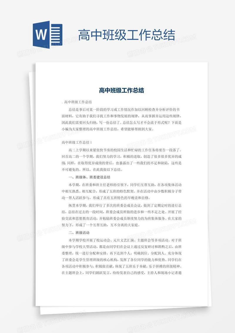 高中班级工作总结