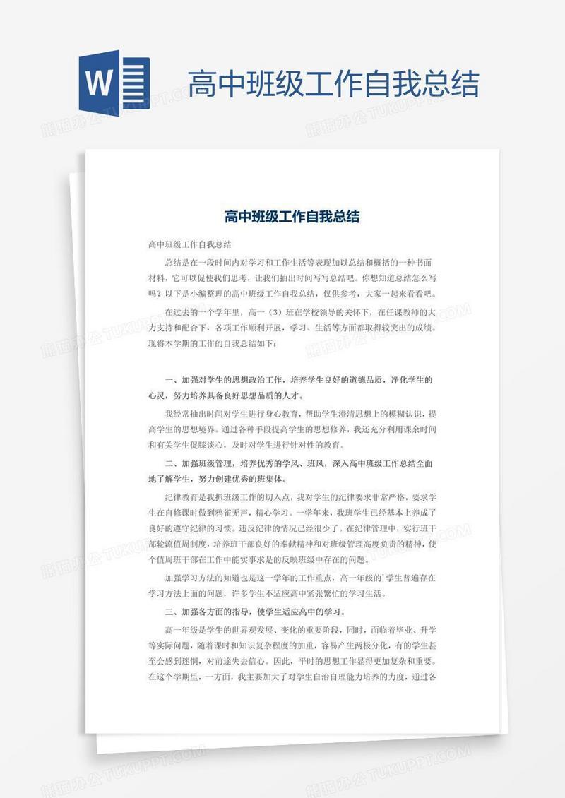 高中班级工作自我总结