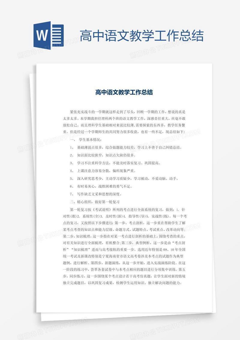 高中语文教学工作总结