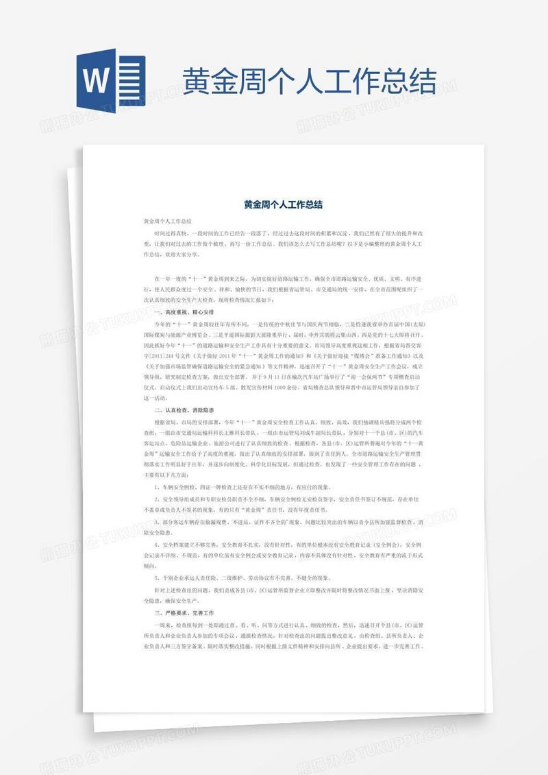 黄金周个人工作总结