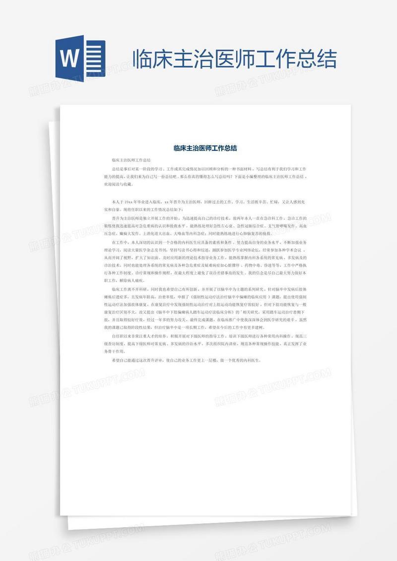 临床主治医师工作总结