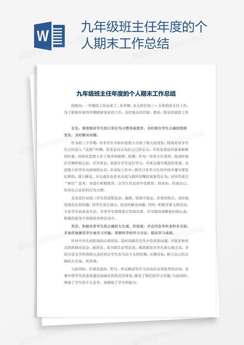 九年级班主任年度的个人期末工作总结