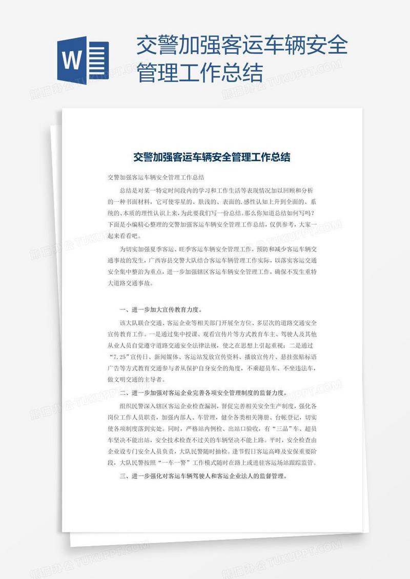 交警加强客运车辆安全管理工作总结