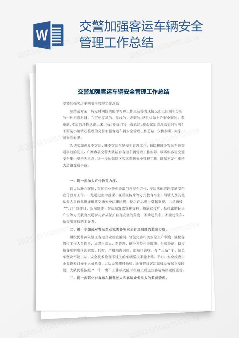 交警加强客运车辆安全管理工作总结