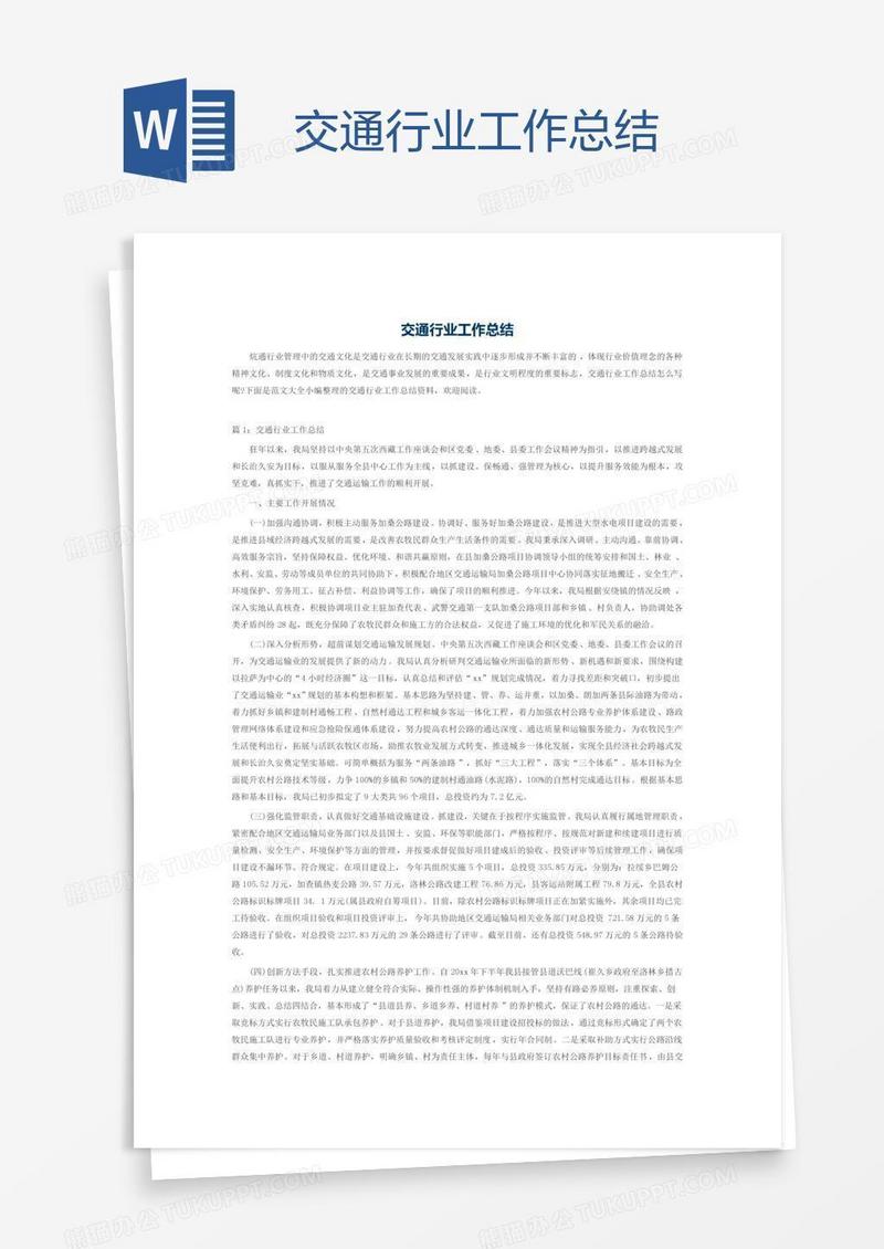交通行业工作总结