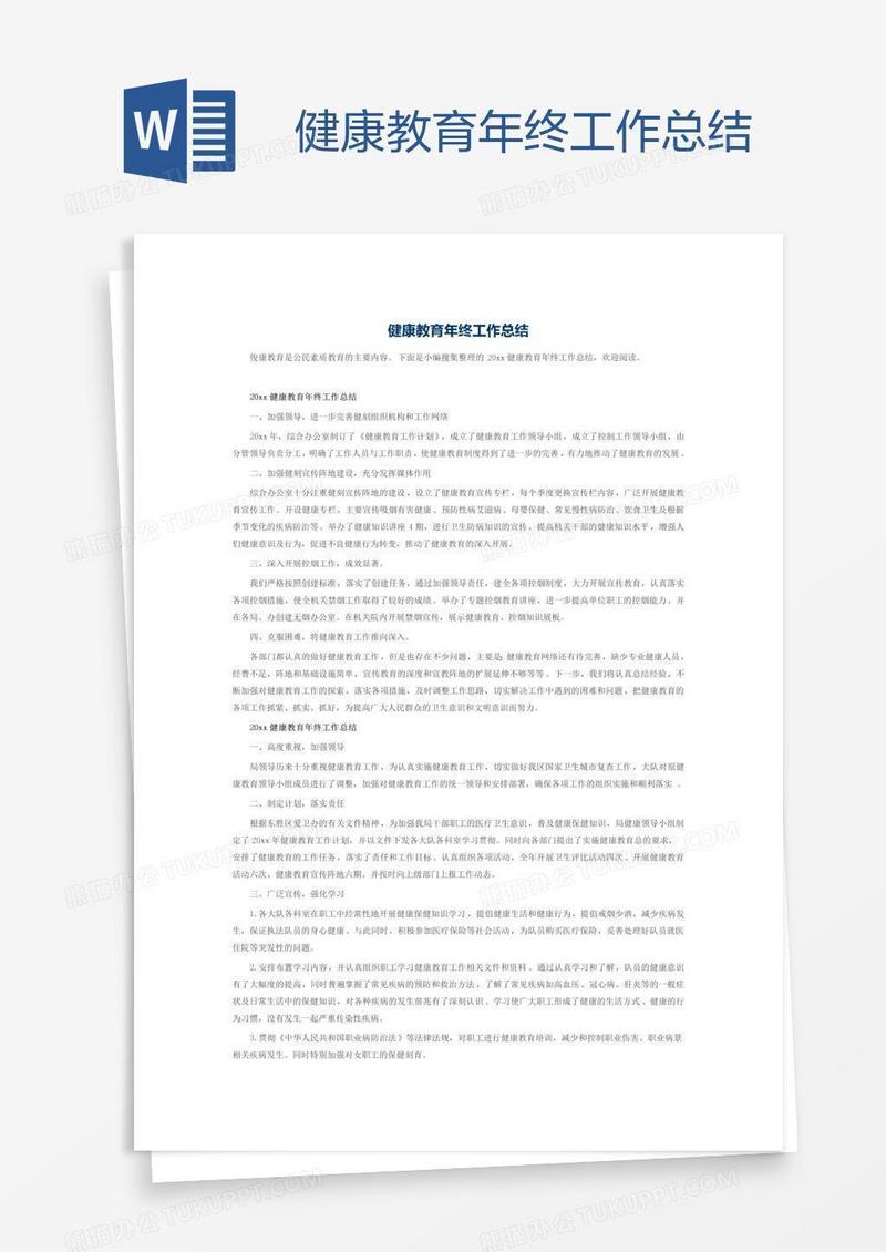 健康教育年终工作总结
