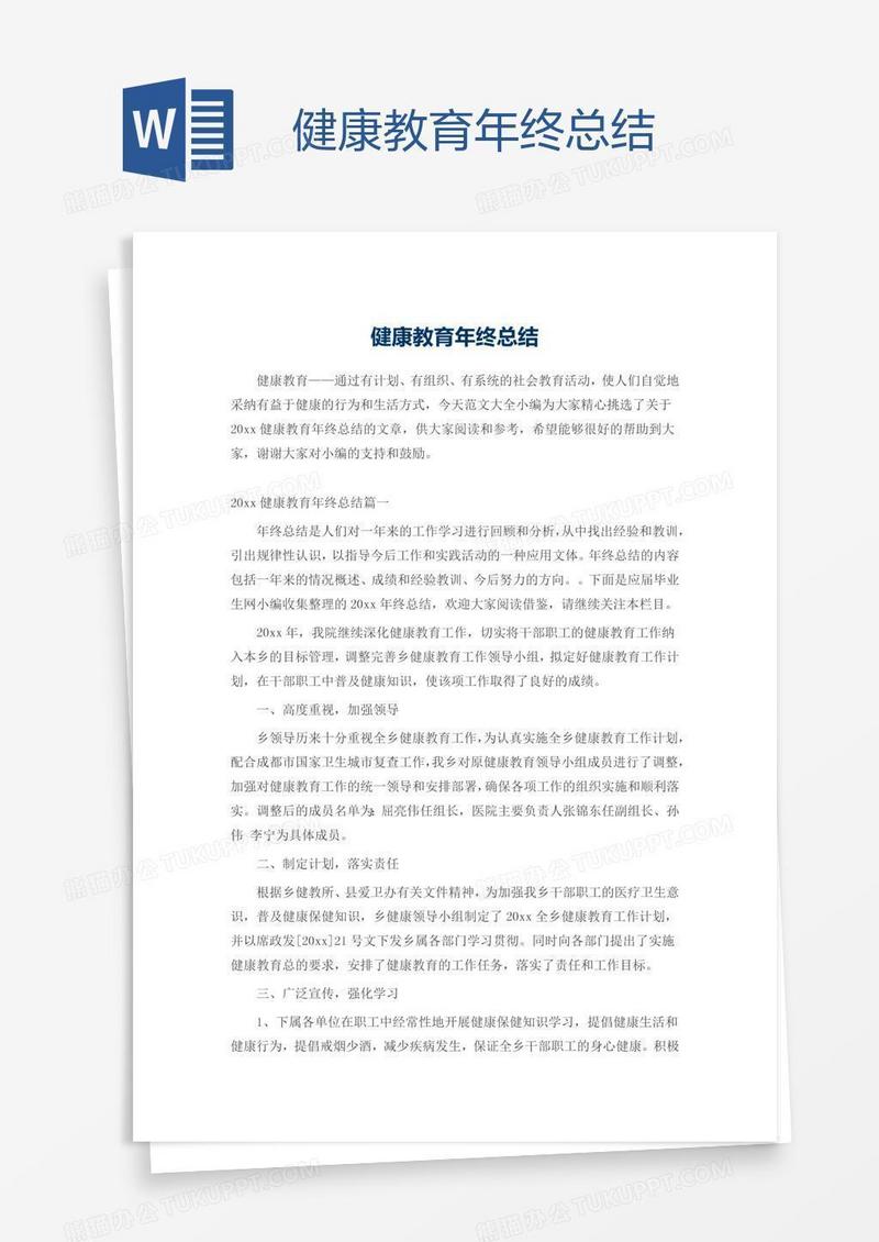 健康教育年终总结