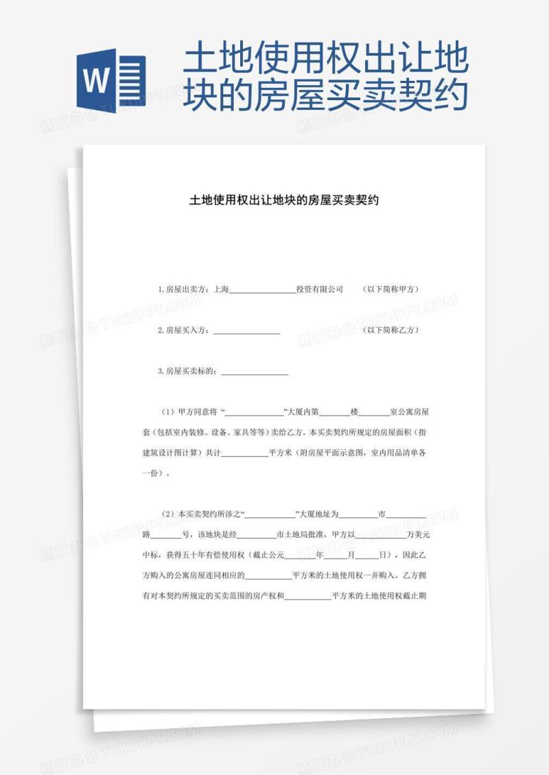 土地使用权出让地块的房屋买卖契约