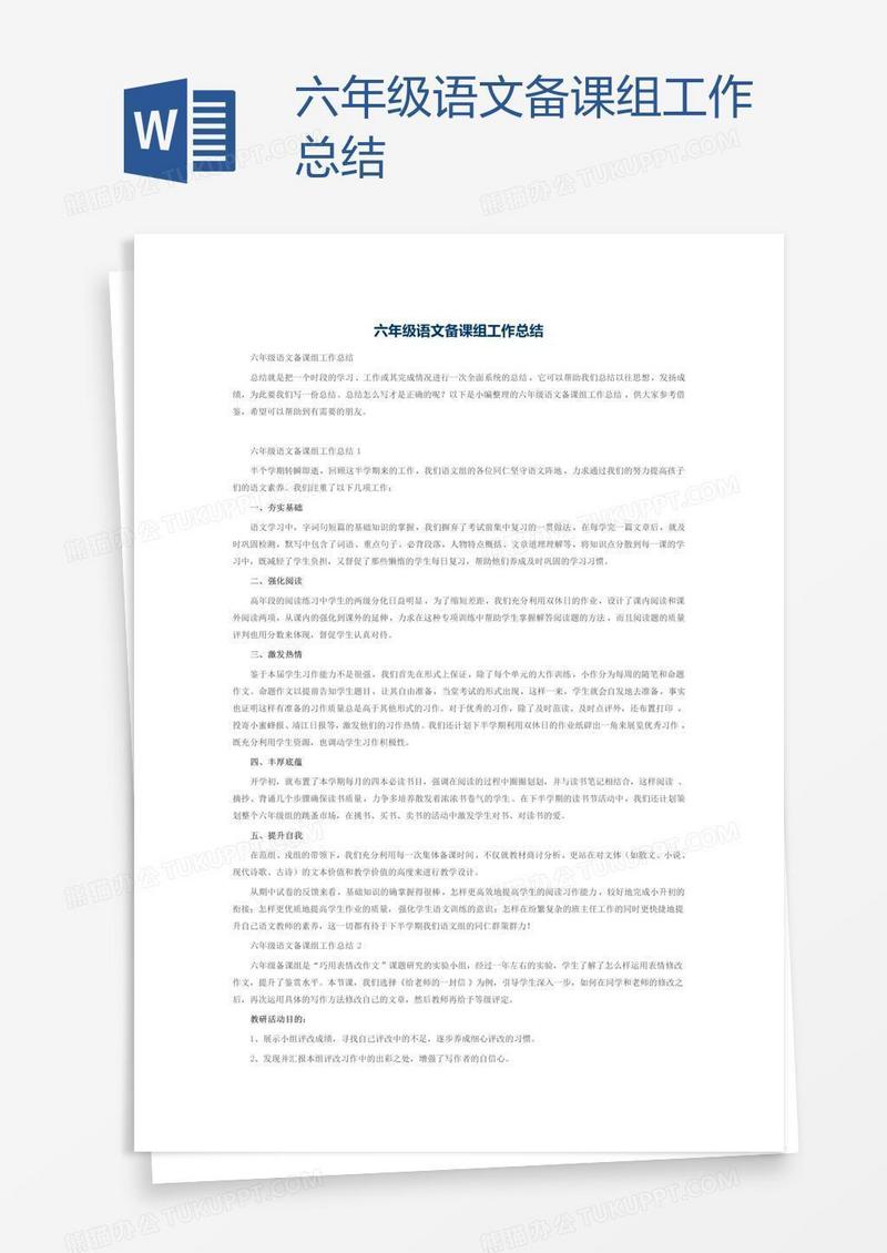 六年级语文备课组工作总结
