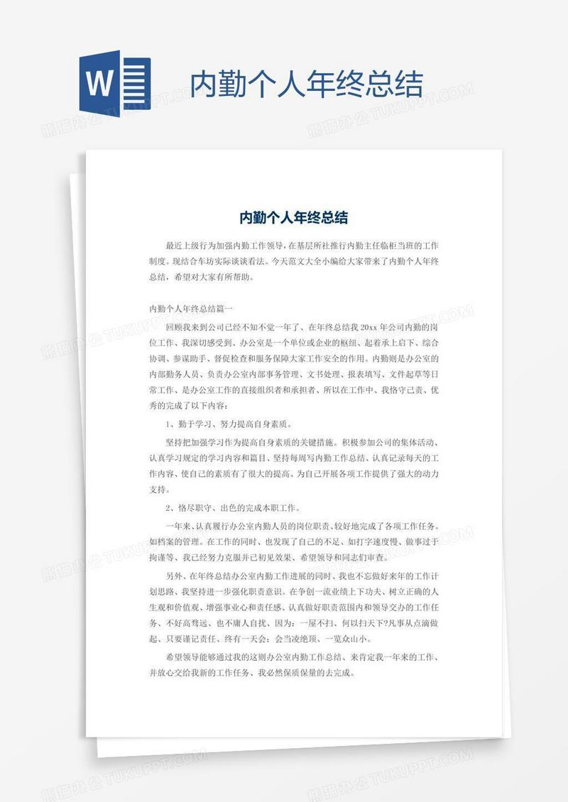 内勤个人年终总结