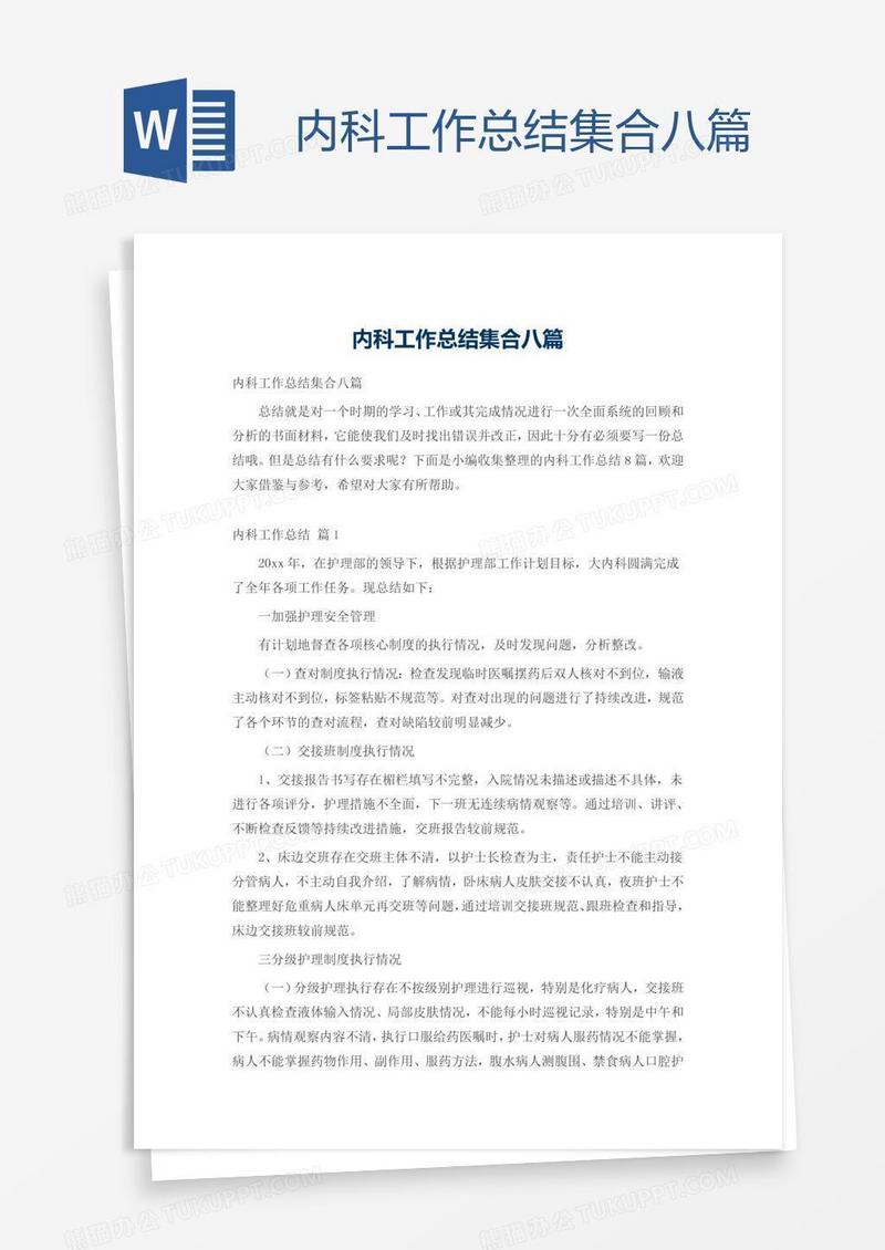 内科工作总结集合八篇