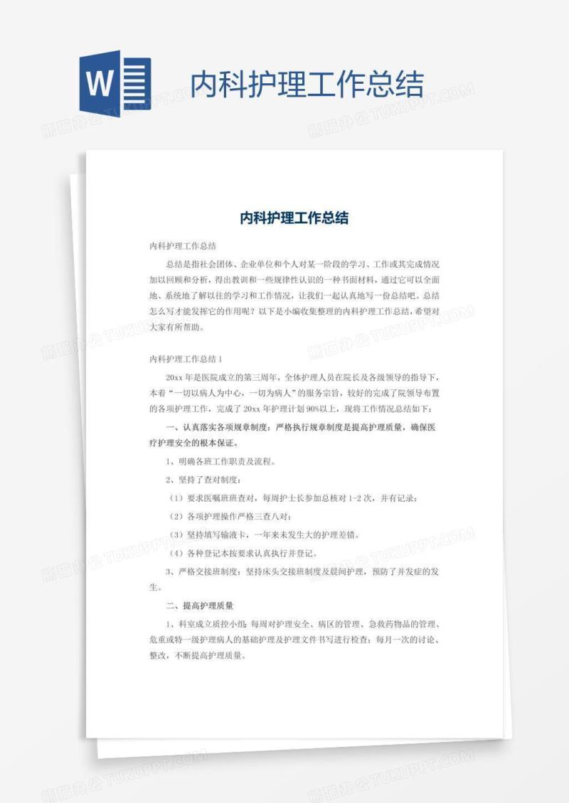 内科护理工作总结