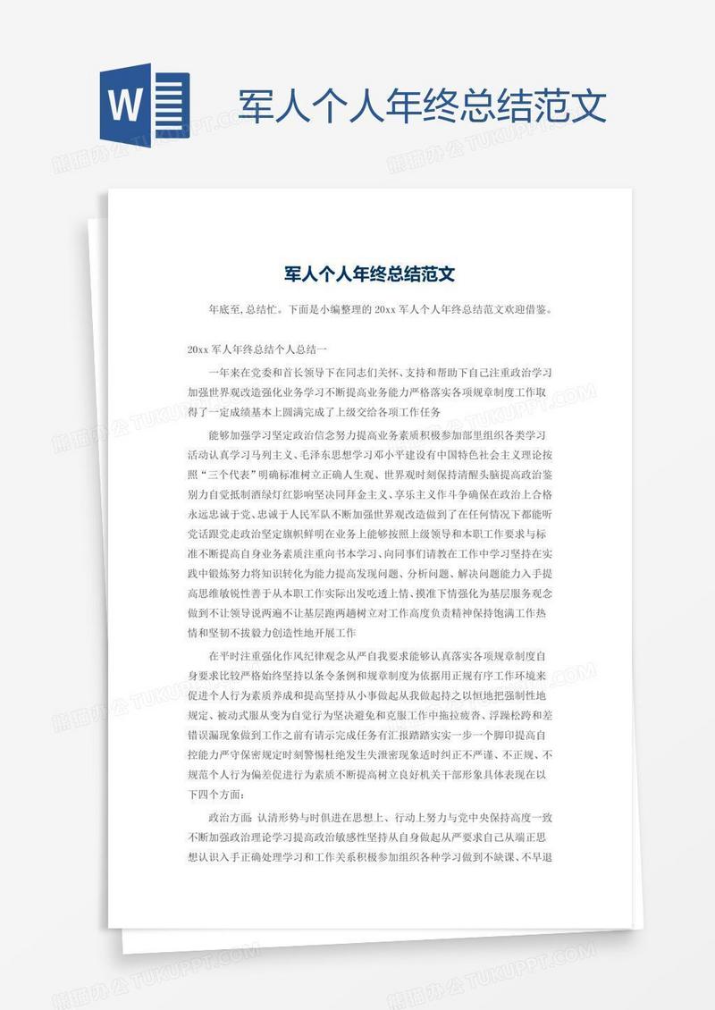 军人个人年终总结范文