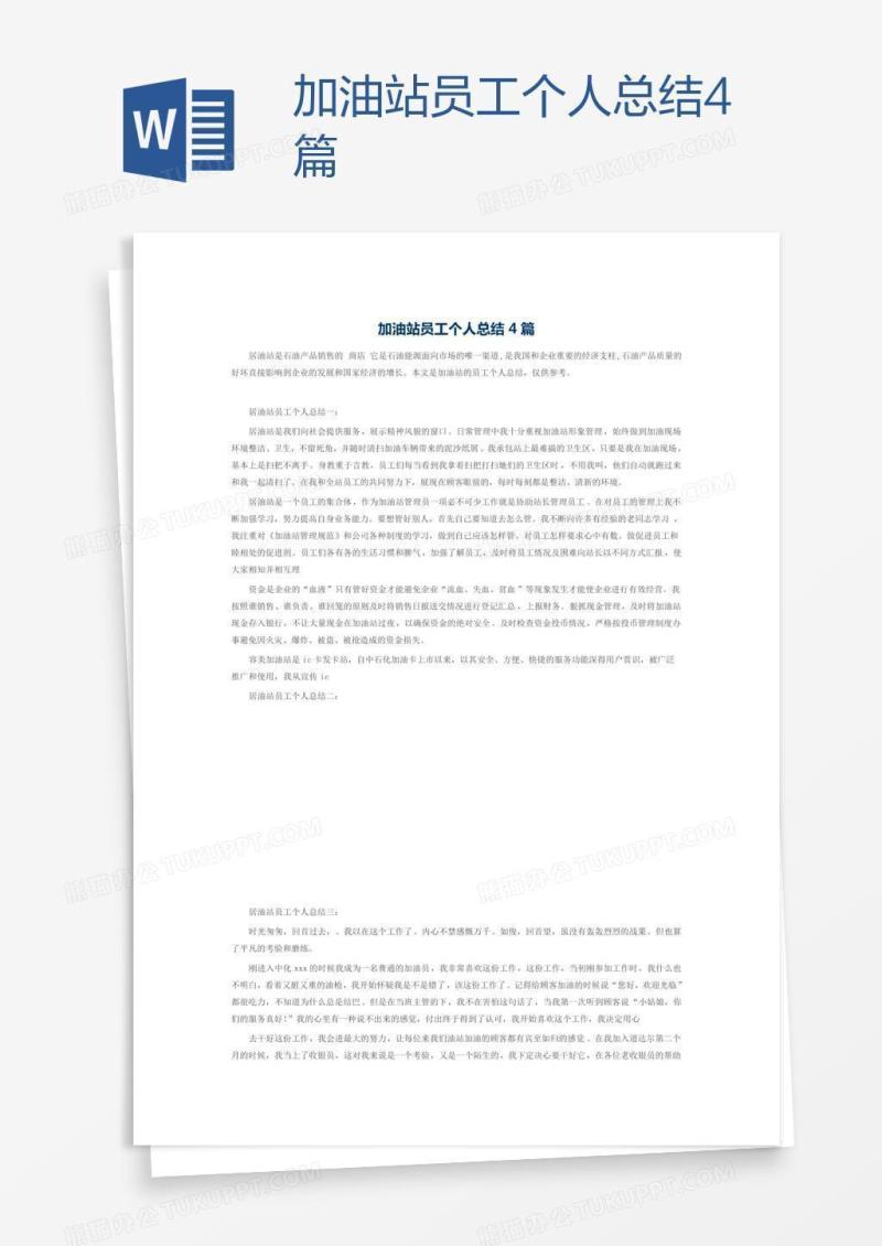 加油站员工个人总结4篇