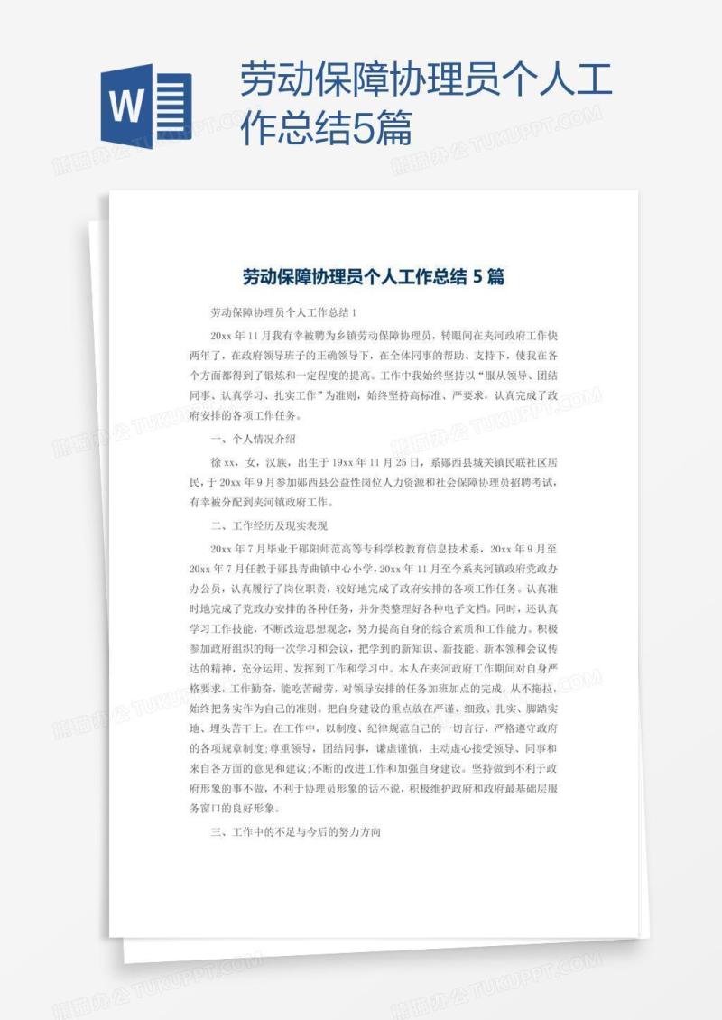 劳动保障协理员个人工作总结5篇