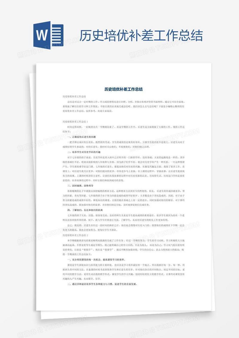 历史培优补差工作总结
